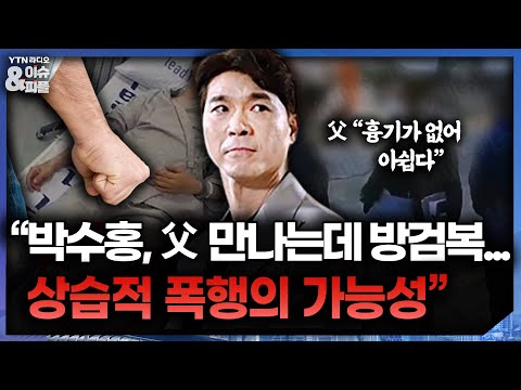 [이앤피] “박수홍, 父 만나는데 방검복... 상습적 폭행의 가능성” [YTN 뉴스FM 이슈&피플]