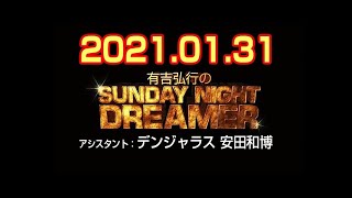 有吉弘行のSUNDAY NIGHT DREAMER 2021年01月31日