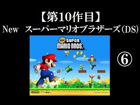 Newスーパーマリオブラザーズ(DS)実況プレイ part6