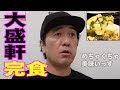 【Mr.少食】江頭、大盛軒で激うまメニューを完食！？中野に住み始めた衝撃の理由も明らかに！！！