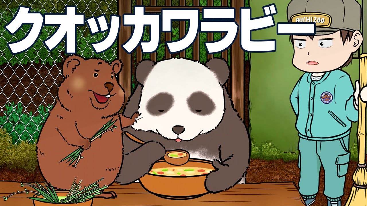 クオッカワラビー【ぶちアニメ】 - YouTube
