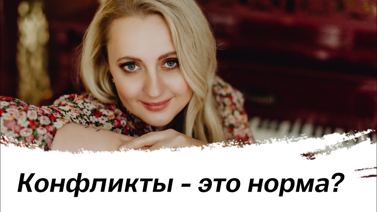 Почему конфликты - это нормально? 