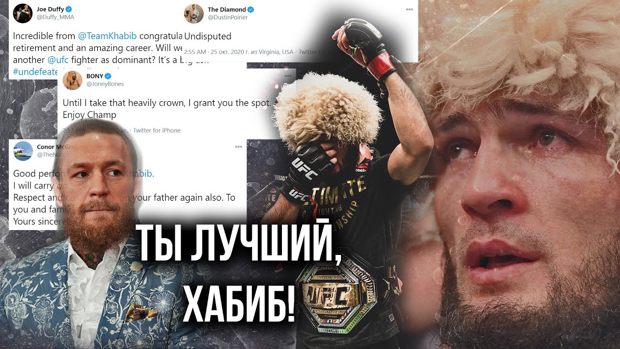 РЕАКЦИЯ НА ПОБЕДУ ХАБИБА! ВЕСЬ МИР ПОДДЕРЖАЛ ЕГО! UFC 254! ХАБИБ НУРМАГОМЕДОВ ЗАВЕРШИЛ КАРЬЕРУ