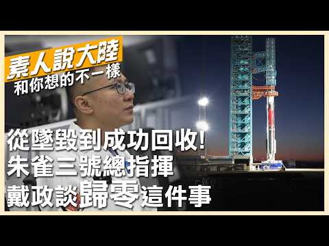A Comeback 8 Months After Failure! "Zhuque-3" Chief Commander Dai Zheng Reveals How They Went All...