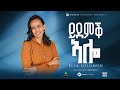 ይደምቅ ኣሎ I Ydemq Alo I New Tigrigna Mezmur I Prophetic Gospel Song By Elsa Solomon Song 2026 
