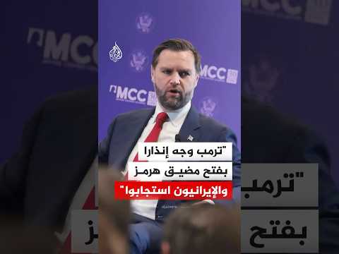 نائب الرئيس الأمريكي: ترمب وجه إنذارا بفتح مضيق هرمز والإيرانيون استجابوا