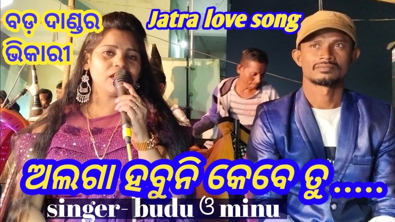 Jatra love song | Alaga habuni kebe tu | Odia romantic song | Singer budu and minu | Jatra 2022