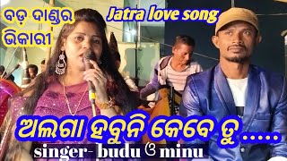Jatra Love Song Alaga Habuni Kebe Tu Odia Romantic Song Singer Budu And Minu Jatra 2022