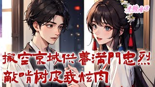 《搬空京城供养满门忠烈，敌啃树皮我炫肉》睁眼就是满门忠烈被万箭穿心！ 她反手激活【拯救反派系统】，一夜搬空国库，一粒米都不给狗皇帝留！ #古风 #小说 #重生 #穿越 #半糖漫画 #BTMH