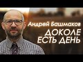 Андрей Башмаков "Доколе есть день" проповедь Нижний Новгород.