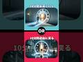 あなたならどちらを選ぶ? #shorts #2択ゲーム #究極の2択 #クイズ