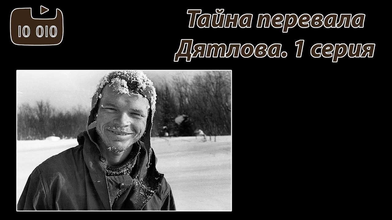 Тайна перевала Дятлова. Первая серия - YouTube