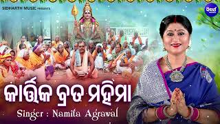 Kartika Brata Mahatmya ପବତର କରତତକ ବରତ ମହତମୟ Namita Agrawal Kartika Brata Katha