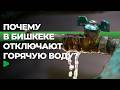 В Бишкеке проводят масштабную проверку и ремонт теплосетей НОМАД ТВ