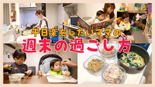 【週末】平日楽をしたいママの作り置き買い出し〜寝るまでの休日の1日。