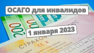 ОСАГО для инвалидов с 1 января 2023