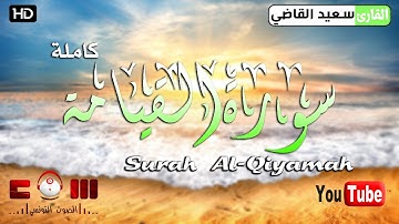 سورة القيامة بصوت خاشع تلاوة باكية مؤثرة تهتز لها القلوب سبحان من رزقه هذا الصوت