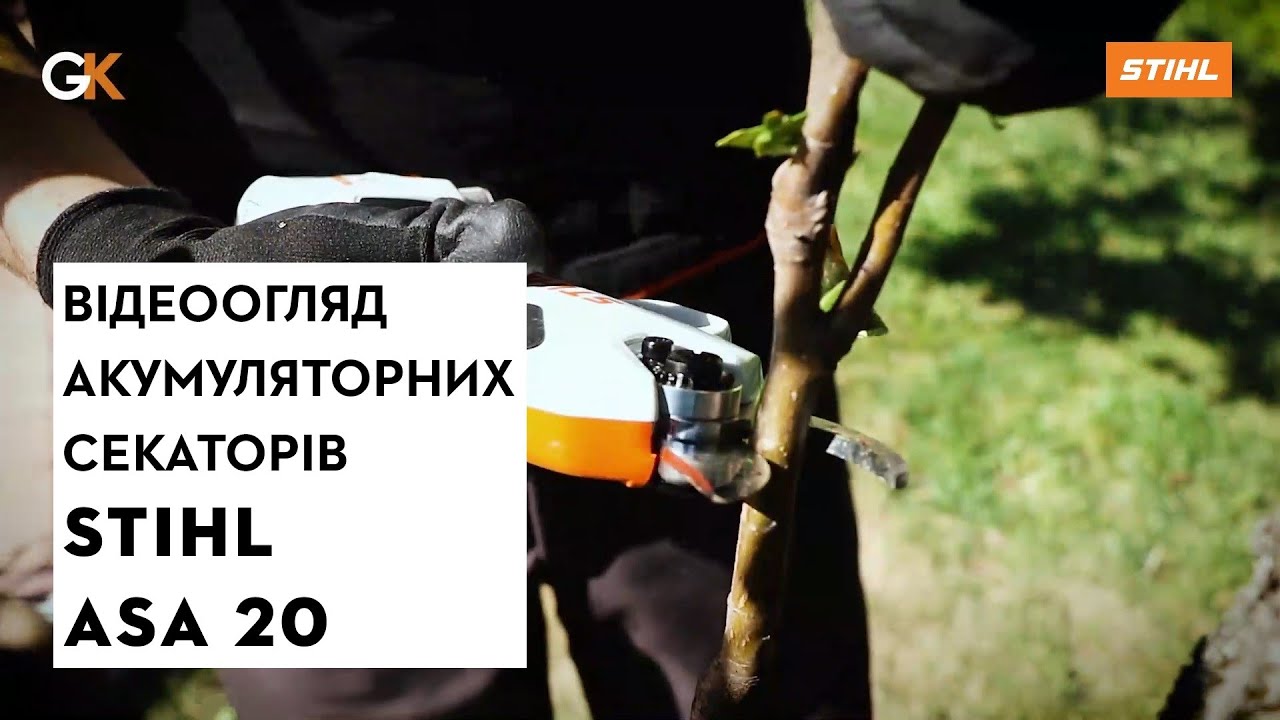 Акумуляторний секатор STIHL ASA 20 | Магазин 