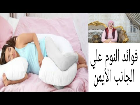 فوائد النوم علي الجانب الأيمن لماذا علميا النوم علي الجانب الأيمن هو الصح