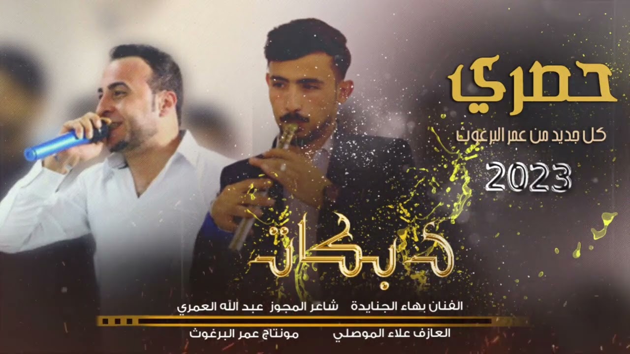 ￼قالولي راح ومايرد الفنان بهاء الجنايدة مجوز درازي  2023 حصريآ للحجز والأستفسار 0791424547