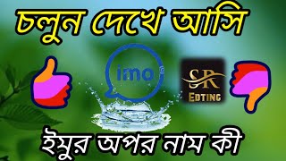 __  চলুন দেখে আসি ইমুর অপর নাম কী!! screenshot 4