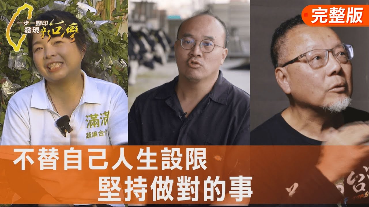 愛家鄉的雞婆太太/牧場夫妻革新的擔當/夢想超人的十年堅持/美髮阿姨的幸福使命∣一步一腳印【完整版】20260208 #錢麗如