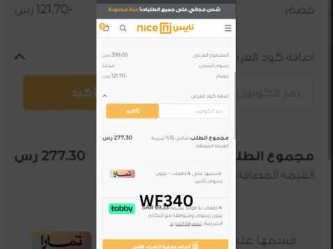 كود خصم نايس للاواني 2026 كوبون  فعال