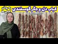 کباب جگر گوسفندی طرز تهیه کباب جگر کباب دل و جگر آشپزی سنتی 