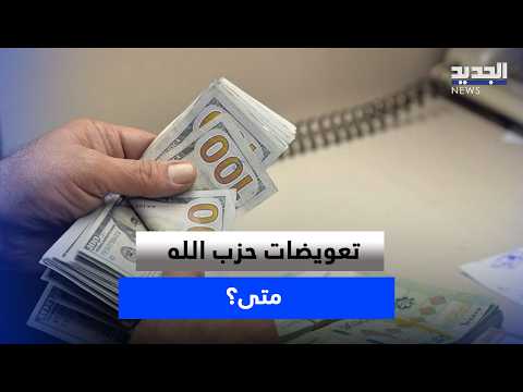 تعويضات حزب الله.. متى؟ وكيف تسلّلت الأموال؟