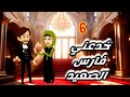 خدعني فارس الصعيد 6 الأميرة للحكايات 