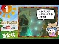 #1【ライブ配信】ゼルダの伝説ブレスオブザワイルド【初見実況】