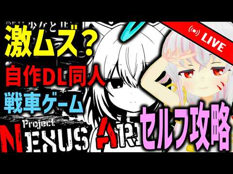 【Project Nexus Arena】激ムズ？と噂の自作DL同人戦車ゲームをセルフ攻略する配信【タイムアウトが鬼軽い配信】