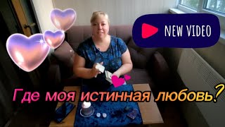 картинка: 💫Где моя родственная душа? 💫