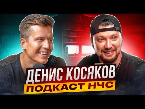 Денис Косяков ПРО КВН, КОМЕДИИ, РОЗЫГРЫШ В ПРЯМОМ ЭФИРЕ | Подкаст НЧС
