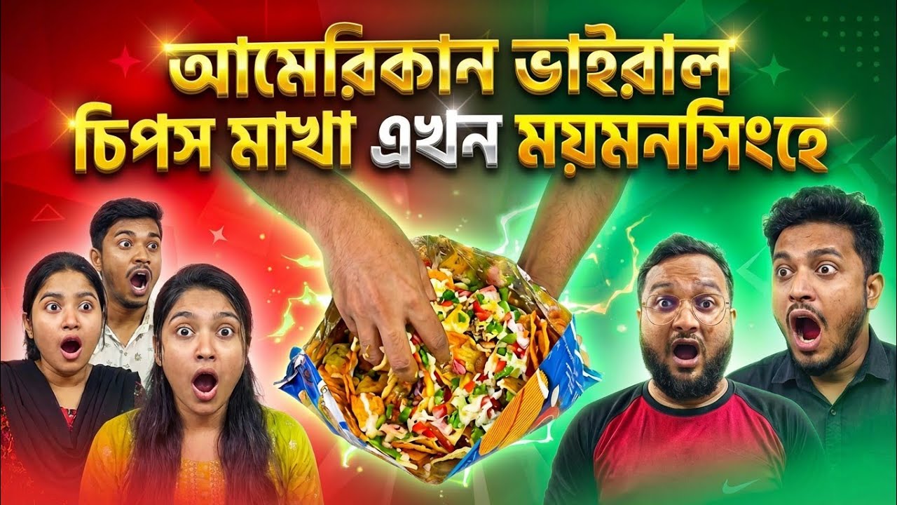 ভাইরাল চিপস মাখা। Viral Chips, Unique Street food in Mymensingh now। টেস্ট কেমন? 