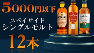 Whiskey] Introducing 12 Speyside malts that you can buy for under