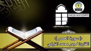 #تلاوة سورة العصر | القارئ بدر محمد التركي