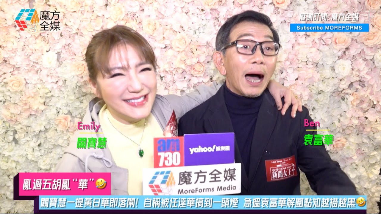 【亂過五胡亂“華”🤣】關寶慧一提黃日華即落閘！自稱被任達華搞到一頭煙 急搵袁富華解圍點知越描越黑🤣