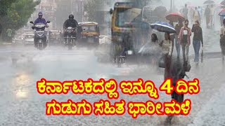 Weather Forecast Today in Karnataka / Heavy rainfall continues next 4 day in Bengaluru /14-05-2022