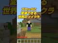 【マイクラ】ブロックに変身できる世界 #shorts #マイクラ