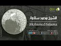 تلاوة نادرة للشيخ محمد سلامة رحمة الله مماتيسر من سورة الصف من التسجيلات الخارجية النادرة تلاوة نادرة للشيخ محمد سلامة رحمة الله مماتيسر من سورة الصف من التسجيلات الخارجية النادرة