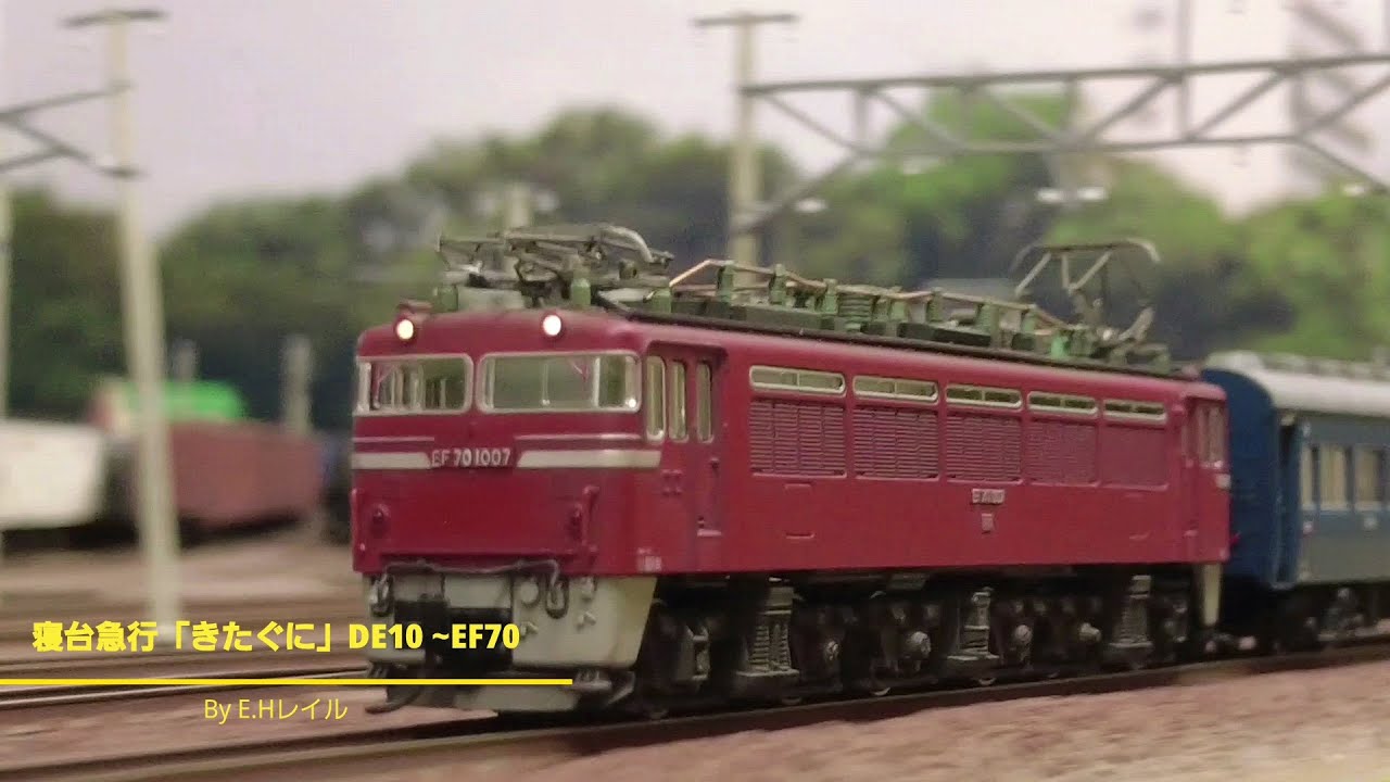 Nゲージ鉄道模型 寝台急行きたぐにDE10～ EF70 - YouTube