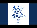 大人になんてなりたくない