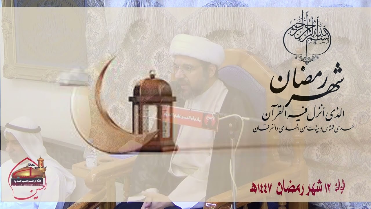 الخطيب الحسيني الشيخ محمد علي ال نويس ليلة الثاني عشر من شهررمضان 1447هـ