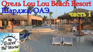 Отель Lou Lou Beach Resort, Шарджа, ОАЭ видео Отели Шарджа с собственным пляжем