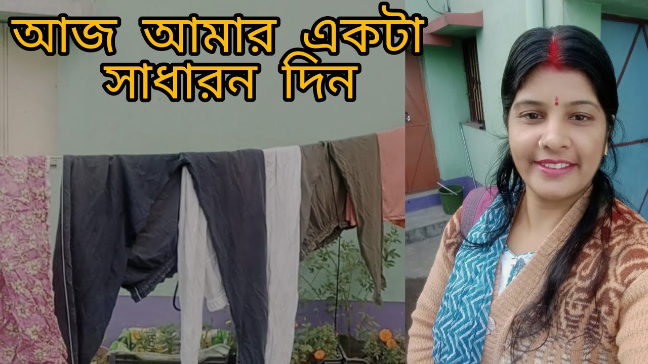 আজ আমার একটা সাধারণ দিন♥️ A-Z সংসারের কাজ!