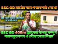 SSC GD 400m ট্র্যাকের উপর সম্পূর্ণ ক্যালকুলেশন | SSC GD PHYSICAL 2024 #sscgd5kmrunningtips