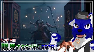 【 FF7 REBIRTH ※ネタバレ注意 】さあ、こいつと決着つけねば！！レッド13限界オタクのやりこみ編…脳筋オオカミのやりこみ調査【 #ケモノVtuber 】