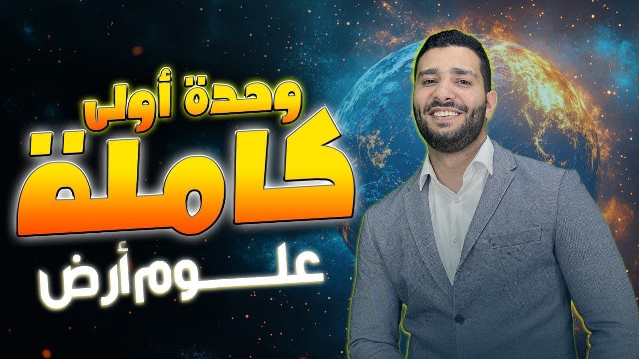 مراجعة الوحدة الأولى كاملة لجيل 2008 لمادة علوم الأرض مع أ.لؤي النادي 