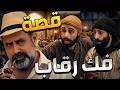 أغبى سر قة بالتاريخ مدكوك وحايك عملوا حالهم حرابيق ووقعوا بشر أعمالهم عزك يا شام الحلقة 6
